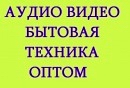 ПОСТАВЩИК АУДИО ВИДЕО БЫТОВОЙ ТЕХНИКИ ОПТОМ