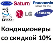 Кондиционеры (в мае 10 процентов скидка)