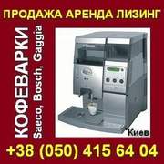 Кофеварки Saeco Bosch Gaggia. Продажа,  аренда,  лизинг. Киев.