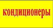 Кондиционеры,  склад - магазин.