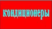 Кондиционер куплю,  Киев.