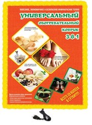 Универсальный обогревательный коврик 3 в 1