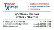 Магазин  «Тепло Холод» Одесса