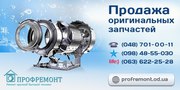 Запчасти и комплектующие для бытовой техники в Одессе