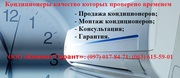 Купить кондиционер Корсунь-Шевченков. Продажа,  монтаж кондицион
