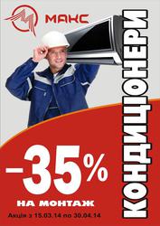 Кондиционеры Скидка -35% на монтаж Макс Конотоп