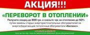 МЕГА-АКЦИЯ на обогреватели Билюкс!