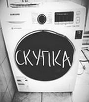 Скупка стиральных машин Одесса.