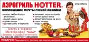  Аэрогриль HOTTER,  аксесуары к Аэрогрилю,  рецепты,  подарки  